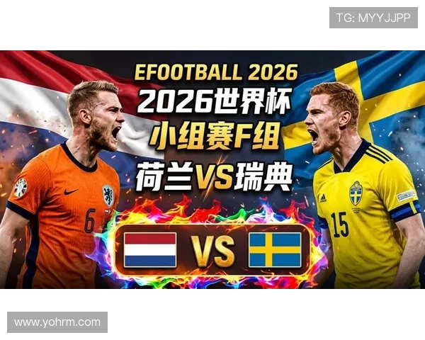 2026年荷兰VS瑞典世界杯发布会对战背景及球队实力分析 2026年荷兰VS瑞典世界杯发布会对战背景及球队实力分析